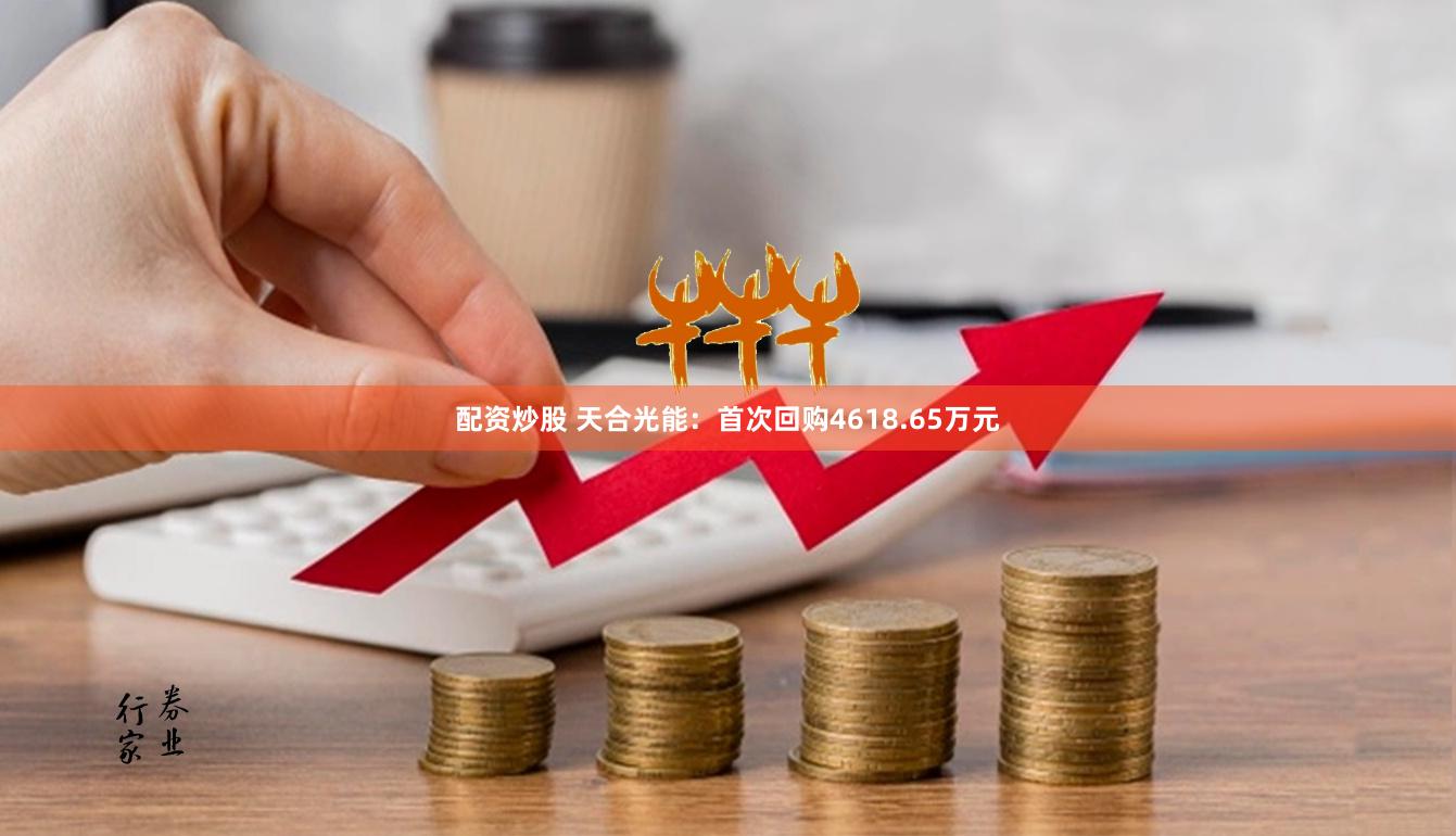 配资炒股 天合光能：首次回购4618.65万元