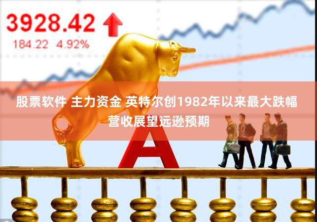 股票软件 主力资金 英特尔创1982年以来最大跌幅 营收展望远逊预期