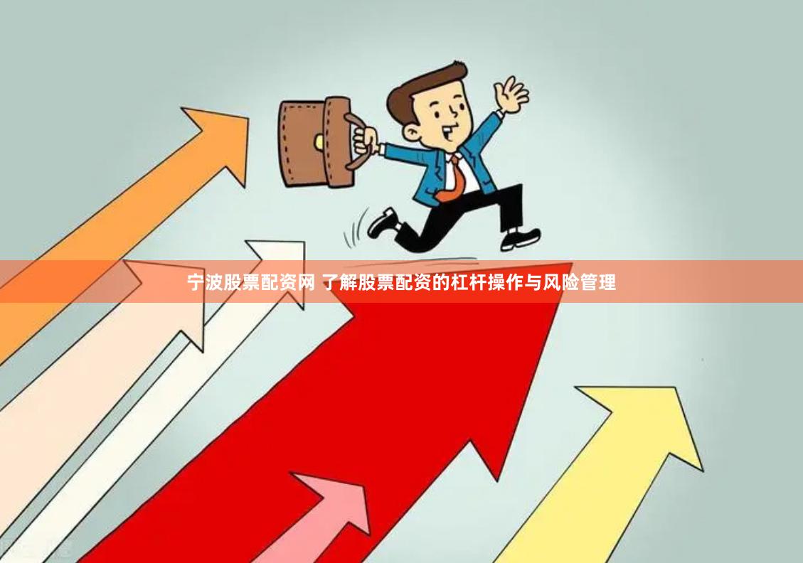宁波股票配资网 了解股票配资的杠杆操作与风险管理