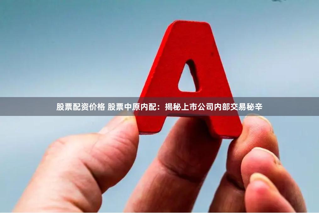 股票配资价格 股票中原内配：揭秘上市公司内部交易秘辛