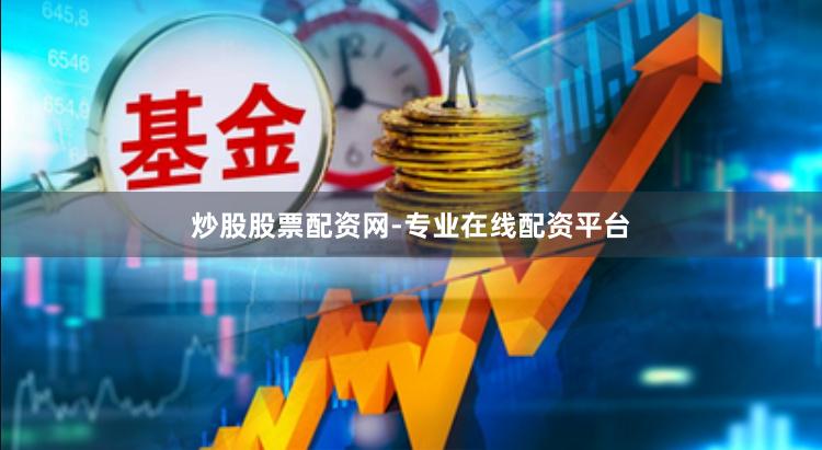 炒股股票配资网-专业在线配资平台
