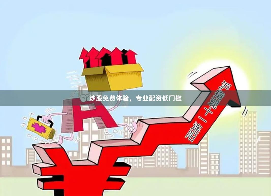炒股免费体验，专业配资低门槛