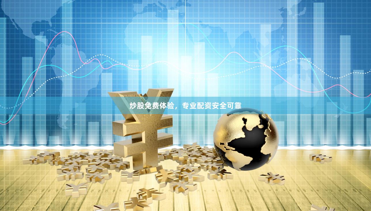 炒股免费体验，专业配资安全可靠