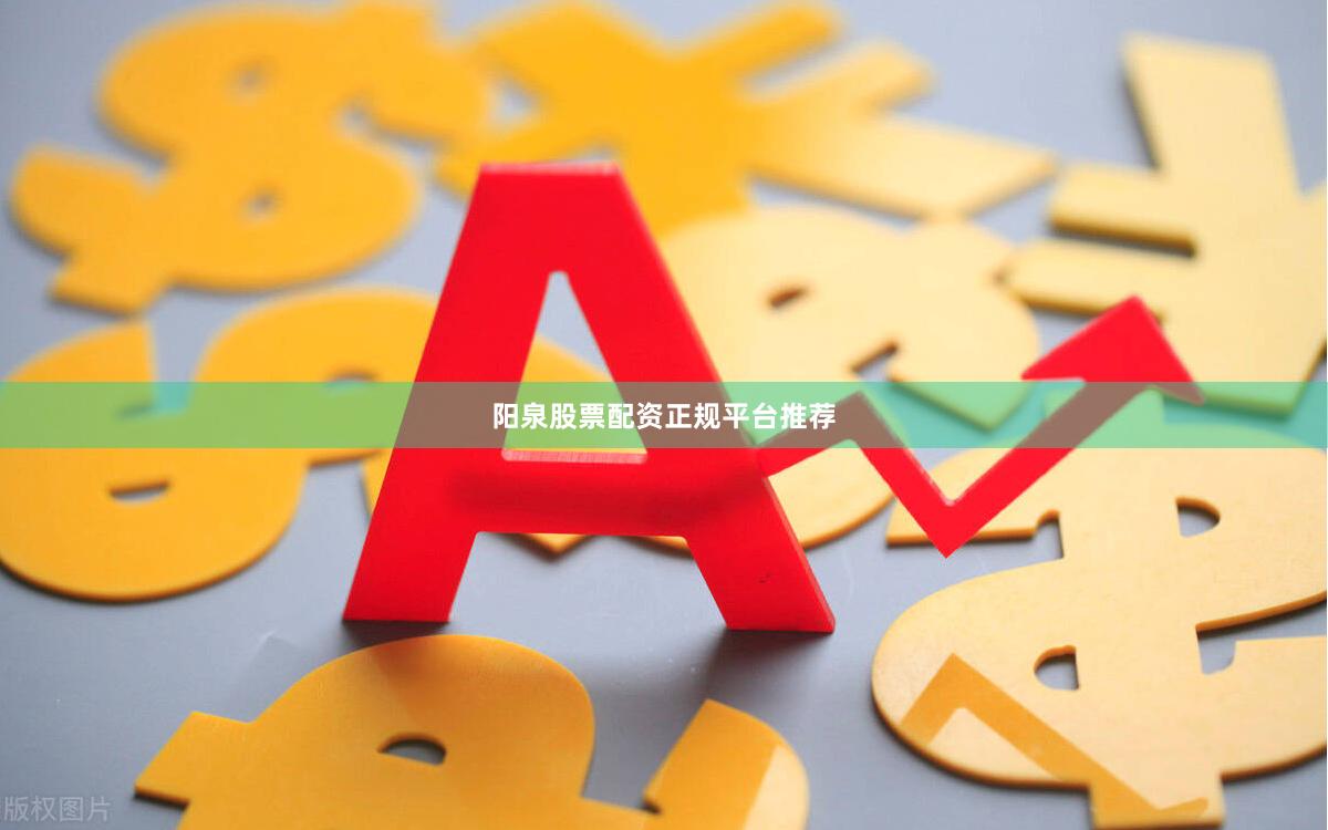 阳泉股票配资正规平台推荐